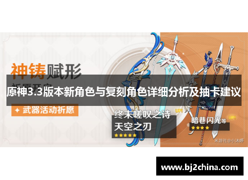 原神3.3版本新角色与复刻角色详细分析及抽卡建议