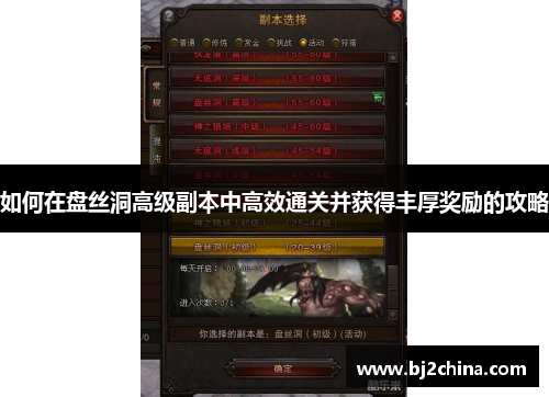 如何在盘丝洞高级副本中高效通关并获得丰厚奖励的攻略