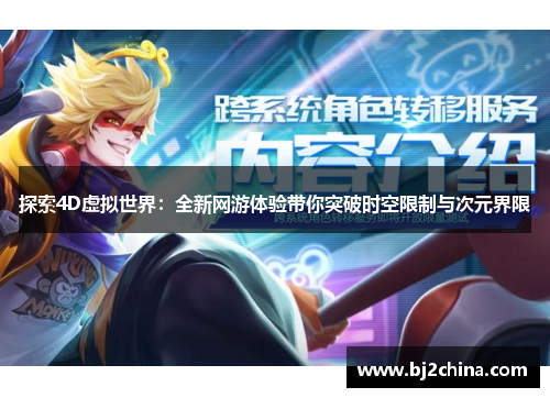 探索4D虚拟世界：全新网游体验带你突破时空限制与次元界限