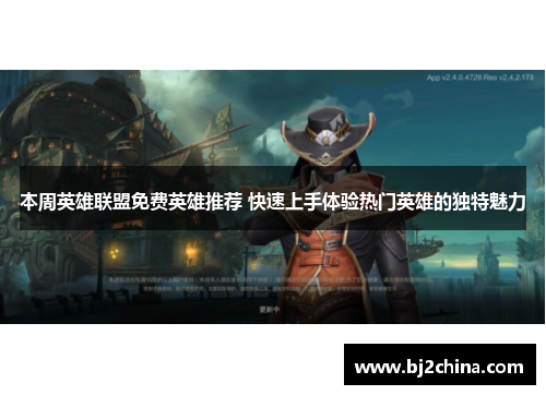 本周英雄联盟免费英雄推荐 快速上手体验热门英雄的独特魅力