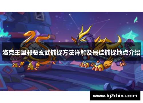 洛克王国邪恶玄武捕捉方法详解及最佳捕捉地点介绍