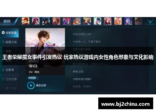 王者荣耀魔女事件引发热议 玩家热议游戏内女性角色形象与文化影响