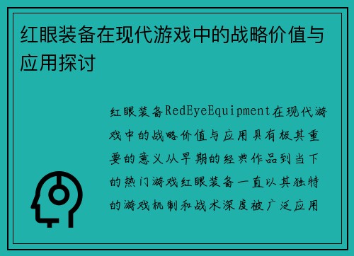红眼装备在现代游戏中的战略价值与应用探讨