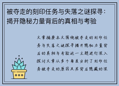 被夺走的刻印任务与失落之谜探寻：揭开隐秘力量背后的真相与考验
