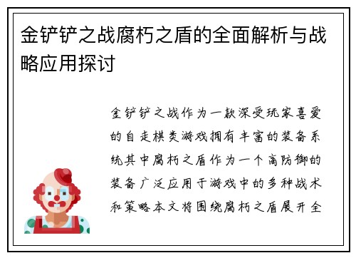 金铲铲之战腐朽之盾的全面解析与战略应用探讨