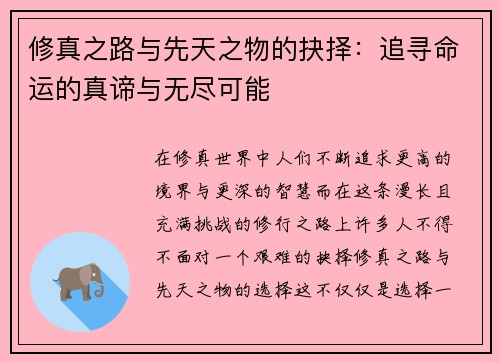 修真之路与先天之物的抉择：追寻命运的真谛与无尽可能