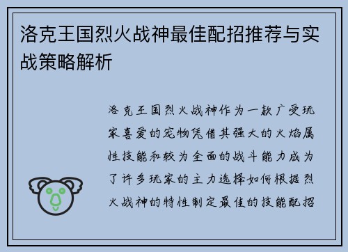 洛克王国烈火战神最佳配招推荐与实战策略解析