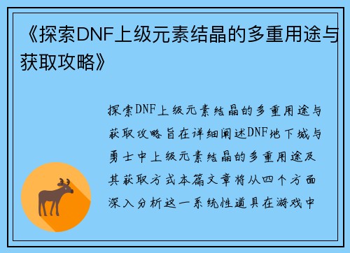 《探索DNF上级元素结晶的多重用途与获取攻略》
