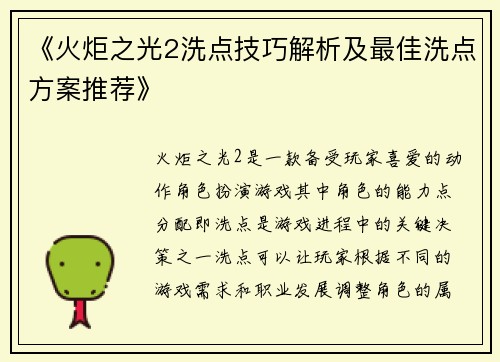 《火炬之光2洗点技巧解析及最佳洗点方案推荐》