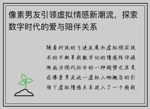 像素男友引领虚拟情感新潮流，探索数字时代的爱与陪伴关系