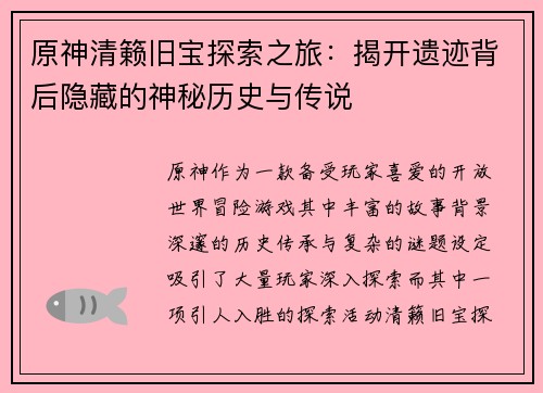 原神清籁旧宝探索之旅：揭开遗迹背后隐藏的神秘历史与传说