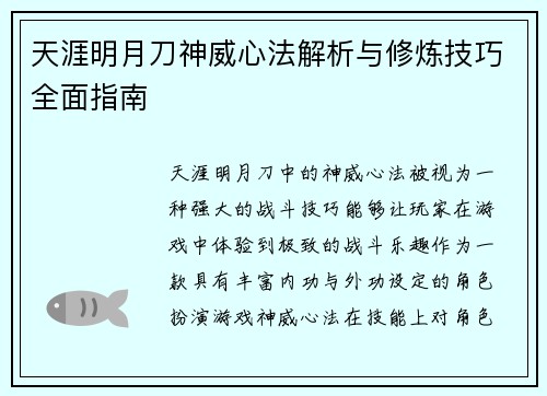天涯明月刀神威心法解析与修炼技巧全面指南