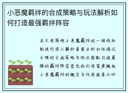 小恶魔羁绊的合成策略与玩法解析如何打造最强羁绊阵容