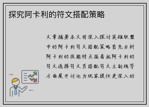 探究阿卡利的符文搭配策略