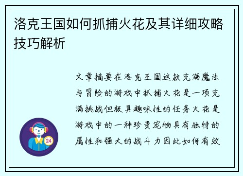 洛克王国如何抓捕火花及其详细攻略技巧解析
