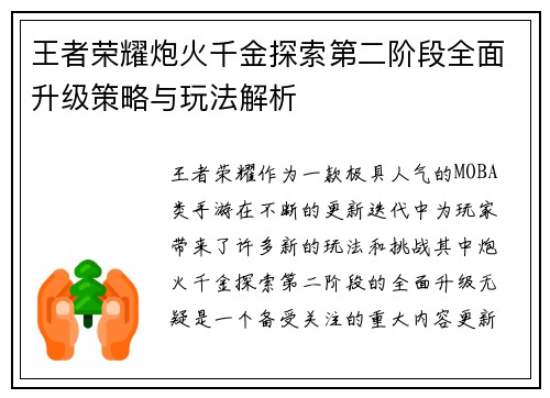 王者荣耀炮火千金探索第二阶段全面升级策略与玩法解析