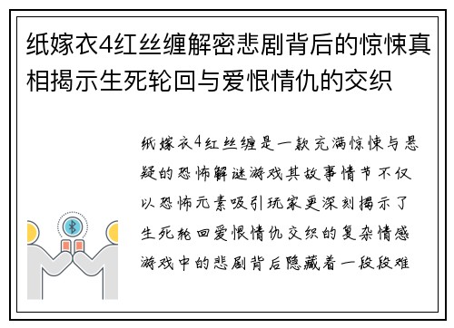 纸嫁衣4红丝缠解密悲剧背后的惊悚真相揭示生死轮回与爱恨情仇的交织