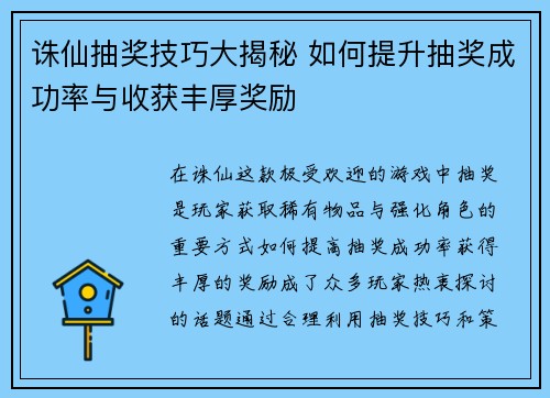 诛仙抽奖技巧大揭秘 如何提升抽奖成功率与收获丰厚奖励