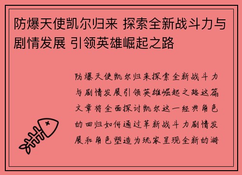 防爆天使凯尔归来 探索全新战斗力与剧情发展 引领英雄崛起之路