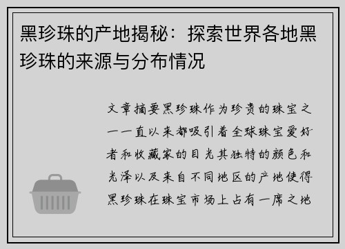 黑珍珠的产地揭秘：探索世界各地黑珍珠的来源与分布情况