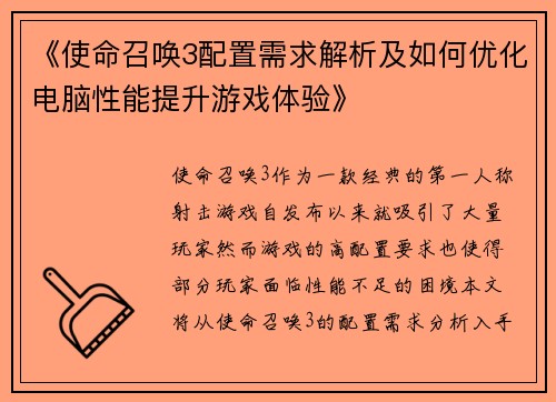 《使命召唤3配置需求解析及如何优化电脑性能提升游戏体验》