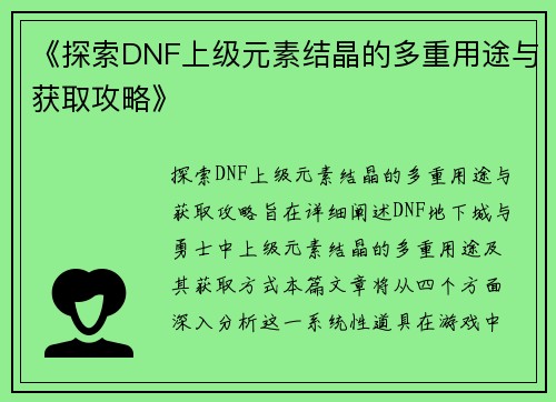《探索DNF上级元素结晶的多重用途与获取攻略》