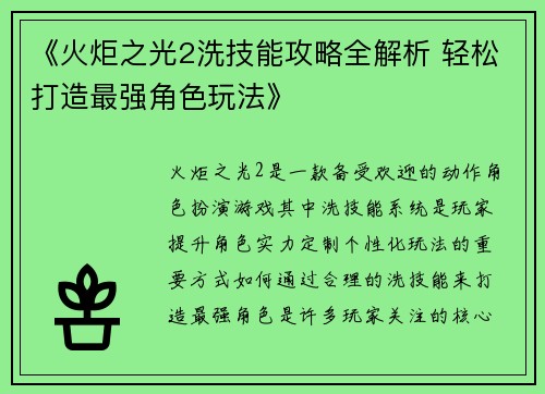 《火炬之光2洗技能攻略全解析 轻松打造最强角色玩法》