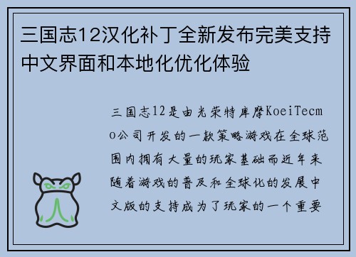 三国志12汉化补丁全新发布完美支持中文界面和本地化优化体验