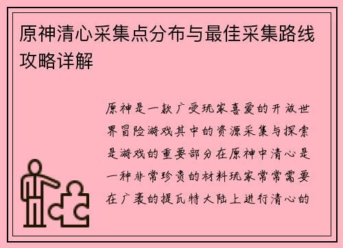 原神清心采集点分布与最佳采集路线攻略详解
