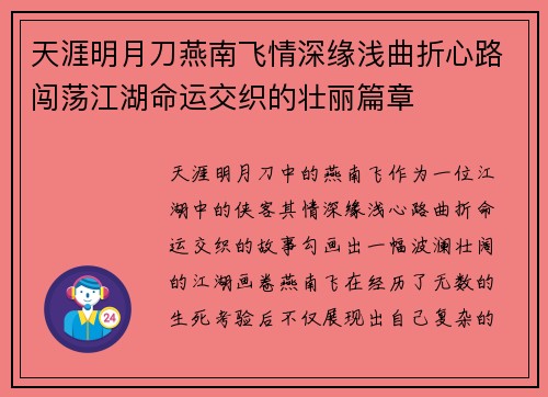 天涯明月刀燕南飞情深缘浅曲折心路闯荡江湖命运交织的壮丽篇章