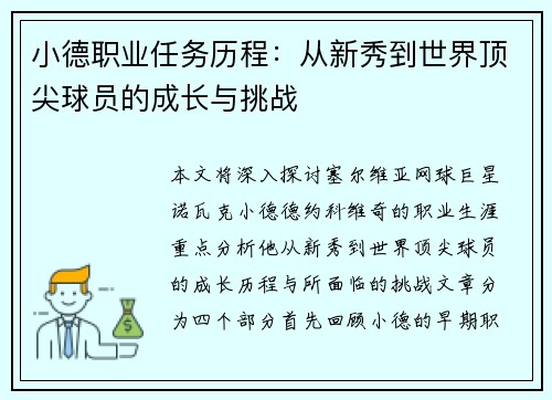 小德职业任务历程：从新秀到世界顶尖球员的成长与挑战