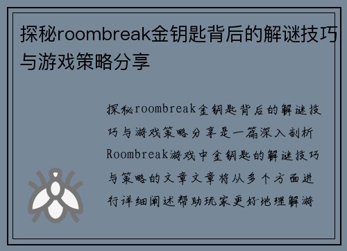 探秘roombreak金钥匙背后的解谜技巧与游戏策略分享
