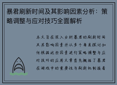 暴君刷新时间及其影响因素分析：策略调整与应对技巧全面解析