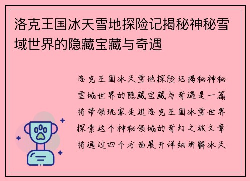 洛克王国冰天雪地探险记揭秘神秘雪域世界的隐藏宝藏与奇遇
