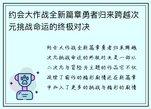 约会大作战全新篇章勇者归来跨越次元挑战命运的终极对决