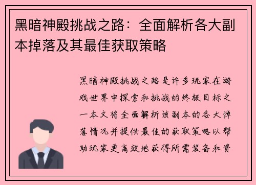黑暗神殿挑战之路：全面解析各大副本掉落及其最佳获取策略