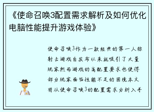 《使命召唤3配置需求解析及如何优化电脑性能提升游戏体验》