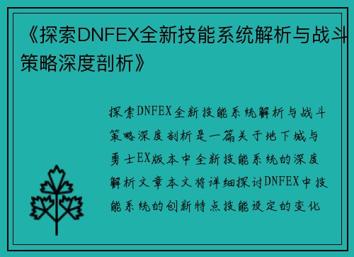 《探索DNFEX全新技能系统解析与战斗策略深度剖析》