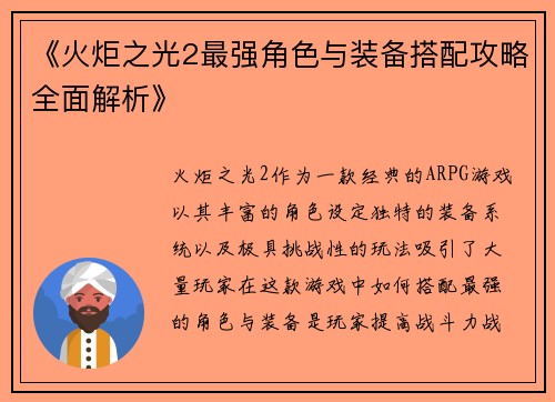 《火炬之光2最强角色与装备搭配攻略全面解析》