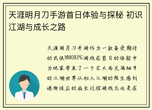 天涯明月刀手游首日体验与探秘 初识江湖与成长之路