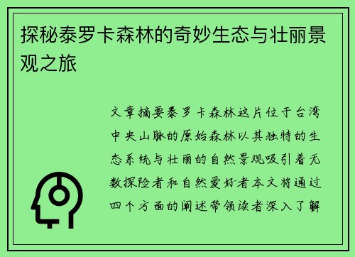 探秘泰罗卡森林的奇妙生态与壮丽景观之旅