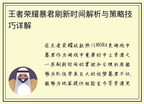 王者荣耀暴君刷新时间解析与策略技巧详解