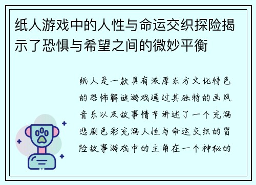 纸人游戏中的人性与命运交织探险揭示了恐惧与希望之间的微妙平衡