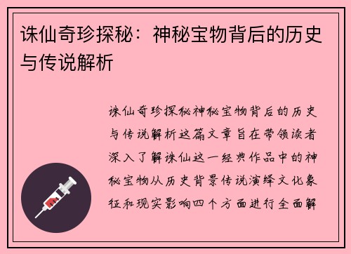 诛仙奇珍探秘：神秘宝物背后的历史与传说解析