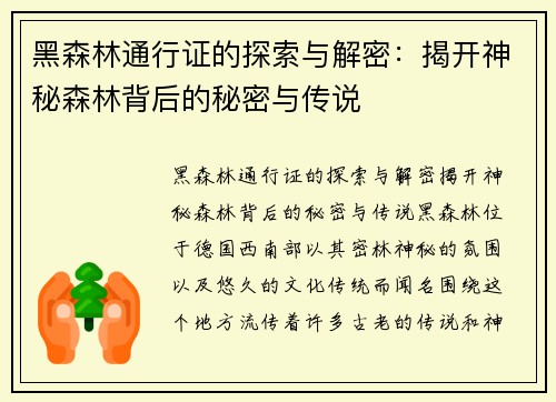 黑森林通行证的探索与解密：揭开神秘森林背后的秘密与传说