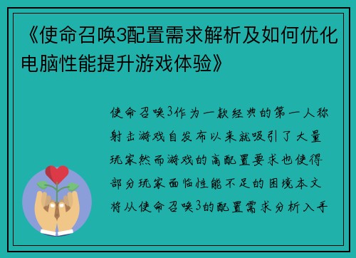 《使命召唤3配置需求解析及如何优化电脑性能提升游戏体验》