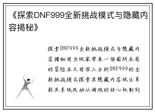 《探索DNF999全新挑战模式与隐藏内容揭秘》