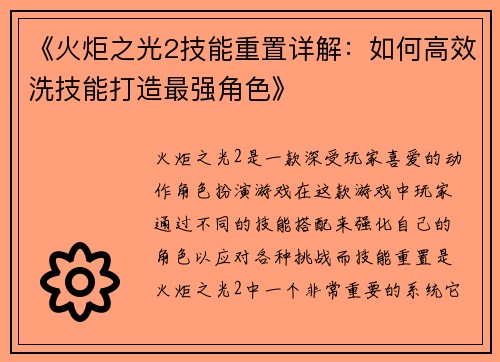 《火炬之光2技能重置详解：如何高效洗技能打造最强角色》