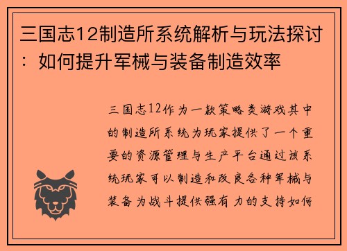 三国志12制造所系统解析与玩法探讨：如何提升军械与装备制造效率