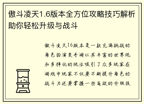 傲斗凌天1.6版本全方位攻略技巧解析助你轻松升级与战斗